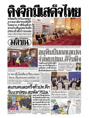 หนังสือพิมพ์มติชน วันพฤหัสบดีที่ 30 ตุลาคม พ.ศ.2568