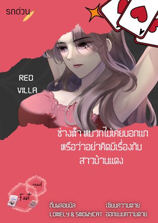 devil daughter : Red villa ช่างทำหมวกไม่เคยบอกแกหรือว่าอย่าคิดมีเรื่องกับสาวบ้านแดง
