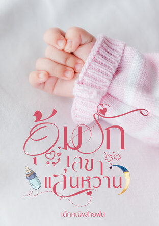 อุ้มรักเลขาแสนหวาน