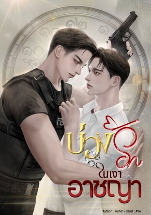 บ่วงรักในเงาอาชญา