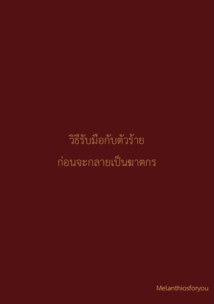 วิธีรับมือกับตัวร้ายก่อนจะกลายเป็นฆาตกร