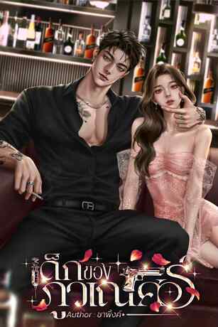 เด็กของภูวเณศร์