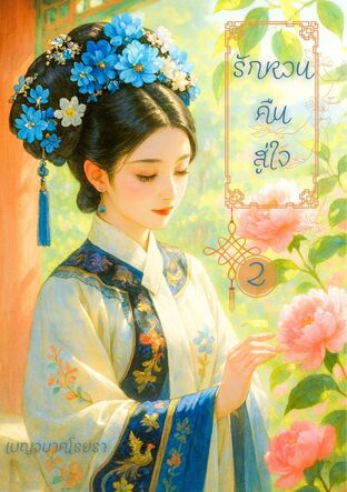 รักหวนคืนสู่ใจ เล่ม 2 (จบ)