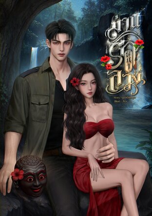 ม่านรักพนาลวง