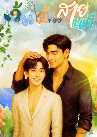 ต้นไม้ของสายนที