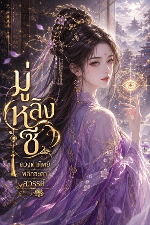มู่หลิงซี ดวงตาทิพย์พลิกชะตาสวรรค์ เล่ม.4(91-120)