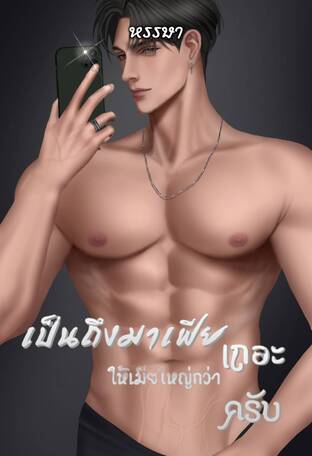 เป็นถึงมาเฟีย ให้เมียใหญ่กว่า...เถอะครับ!