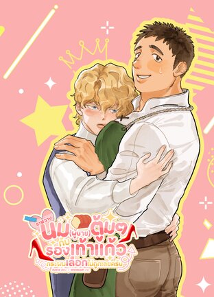 ระหว่างนม (ผู้ชาย) ตู้มๆ กับรองเท้าแก้ว กระผมเลือกไม่ถูกเลยครับ