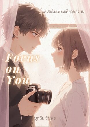 Focus on You แค่เธอในเฟรมเดียวของผม