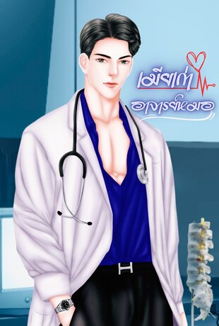 เมียเก่าอาจารย์หมอ