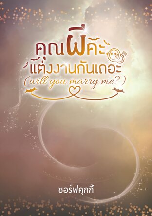 คุณผีคะ แต่งงานกันเถอะ