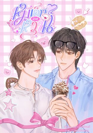 หมูเด็กมีรสหวาน