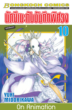 นัตซึเมะกับบันทึกพิศวง 10