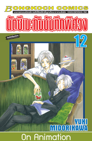 นัตซึเมะกับบันทึกพิศวง 12