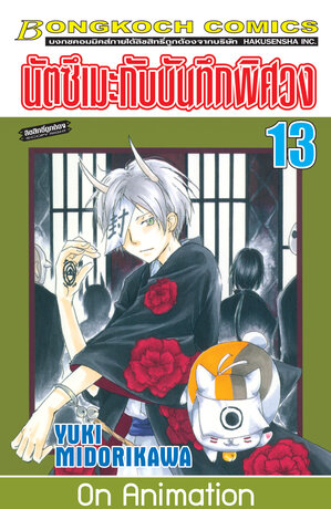 นัตซึเมะกับบันทึกพิศวง 13