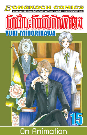 นัตซึเมะกับบันทึกพิศวง 15