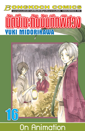 นัตซึเมะกับบันทึกพิศวง 16