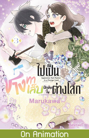 ไปเป็นช่างทาเล็บฝึกหัดในต่างโลก 3