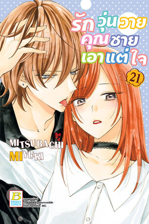 รักวุ่นวายคุณชายเอาแต่ใจ 21