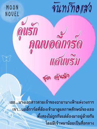 ลุ้นรักคุณบอดี้การ์ดแสนขรึม