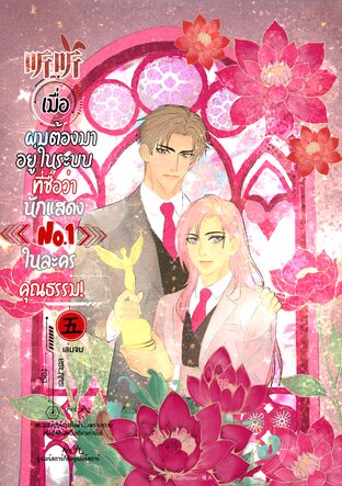 听听 เมื่อผมต้องมาอยู่ในระบบที่ชื่อว่า 'นักแสดง No.1 ในละครคุณธรรม' เล่ม 5 ( เล่มจบ )