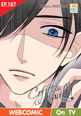 Coffee & Vanilla หนุ่มกาแฟกับสาววานิลลา ตอน 187 -เวอร์ชั่นสี อ่านบนลงล่าง-
