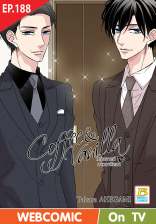 Coffee & Vanilla หนุ่มกาแฟกับสาววานิลลา ตอน 188 -เวอร์ชั่นสี อ่านบนลงล่าง-