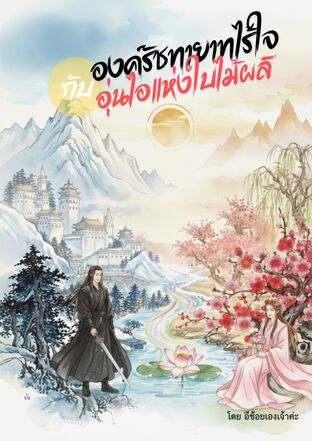 องค์รัชทายาทไร้ใจกับอุ่นไอแห่งใบไม้ผลิ