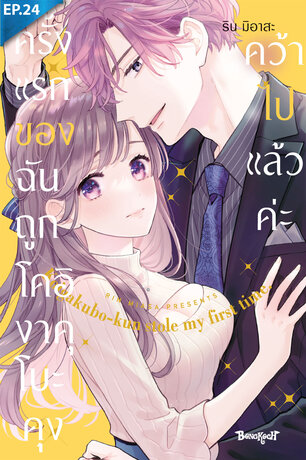 ครั้งแรกของฉันถูกโคอิงาคุโบะคุงคว้าไปแล้วค่ะ ตอน 24