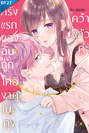ครั้งแรกของฉันถูกโคอิงาคุโบะคุงคว้าไปแล้วค่ะ ตอน 27
