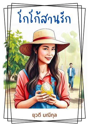 โกโก้สานรัก