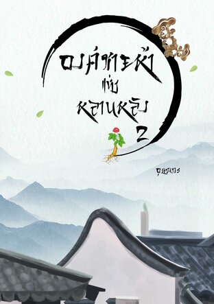 องค์ชายห้าแห่งหลานหลิง เล่ม 2