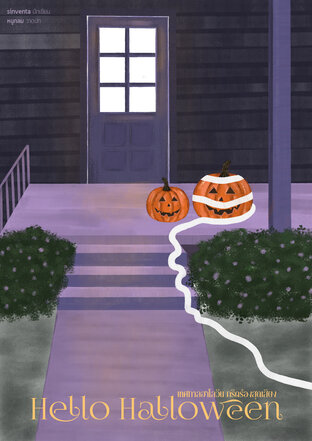 HELLO HALLOWEEN เทศกาลฮาโลหวีด กรีดร้องจนสุดเสียง