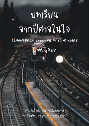 บทเรียนจากปีศาจในใจ