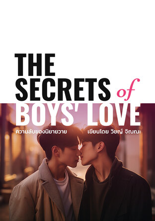 ความลับของนิยายวาย (BL)