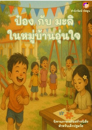 ป๋อง กับ มะลิ ในหมู่บ้านอุ่นใจ