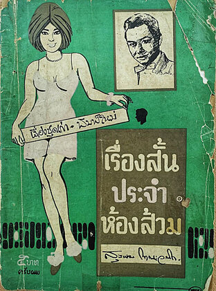 เรื่องสั้นประจำห้องส้วม