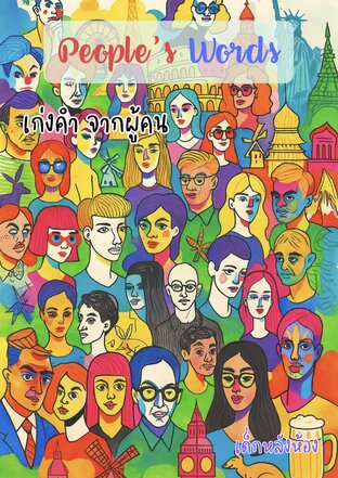 People's Words :  เก่งคำ จากผู้​คน