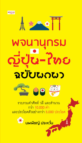 พจนานุกรมญี่ปุ่น-ไทย ฉบับพกพา