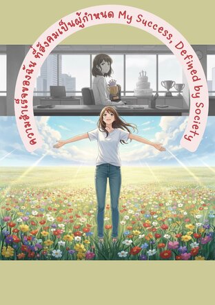 ความสำเร็จของฉัน ที่สังคมเป็นผู้กำหนด My Success, Defined by Society
