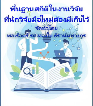 พื้นฐานสถิติในงานวิจัย ที่นักวิจัยมือใหม่ต้องมีเก็บไว้