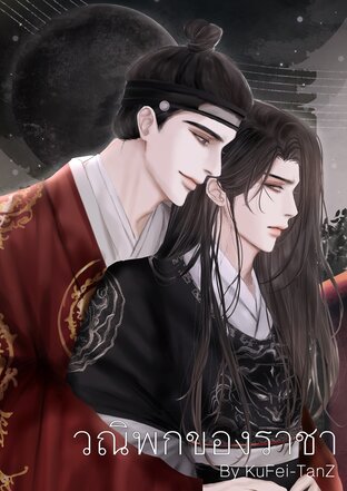 วณิพกของราชา