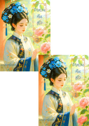 SET รักหวนคืนสู่ใจ