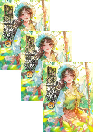 SET เกิดใหม่มาเติมเต็มท้องนาอันอุดมสมบูรณ์ ท่านอ๋องของข้าหล่อล้ำดั่งบุปผา เล่ม 22-26