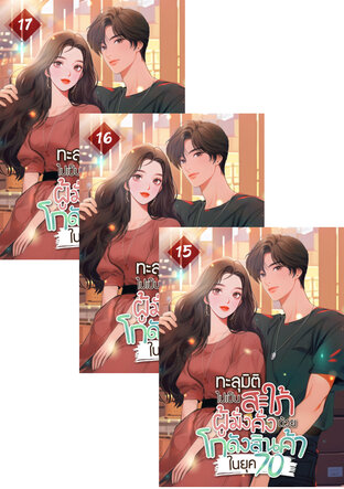 SET ทะลุมิติไปเป็นสะใภ้ผู้มั่งคั่งด้วยโกดังสินค้าในยุค 70 เล่ม 12-17 (จบ)