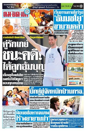 คมชัดลึก วันพุธที่ 27 เมษายน พ.ศ.2559