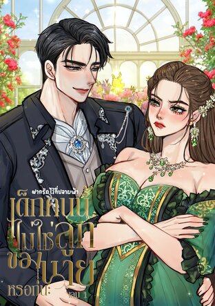 เด็กคนนี้ไม่ใช่ลูกของนายหรอกนะ (เล่ม 1)