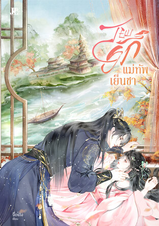 สยบรัก แม่ทัพเย็นชา