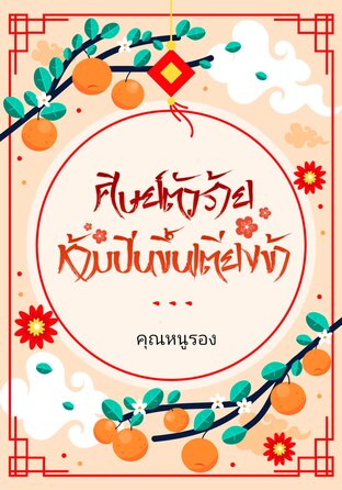 ศิษย์ตัวร้าย ห้ามปีนขึ้นเตียงข้า
