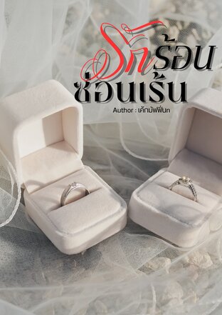 รักร้อนซ่อนเร้น (แป้งร่ำ)